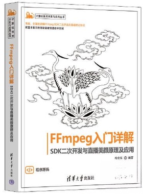FFmpeg入门详解SDK二次开发与直播美颜原理及应用9787302626954清华大学出版社梅会东