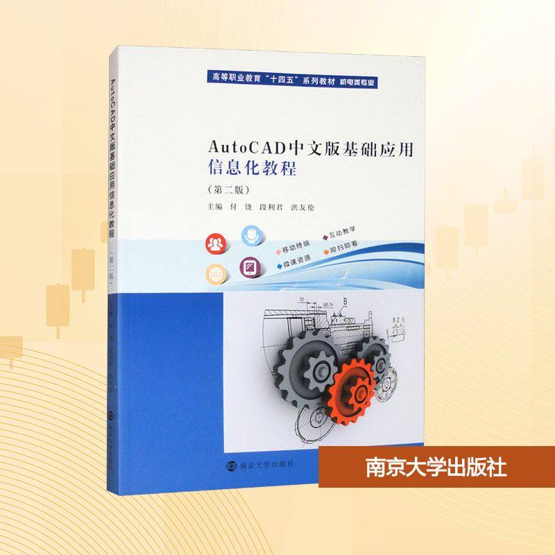 AutoCAD中文版基础应用信息化教程(第二版)9787305281341南京大学出版社付饶,段利君,洪友伦 主编 编
