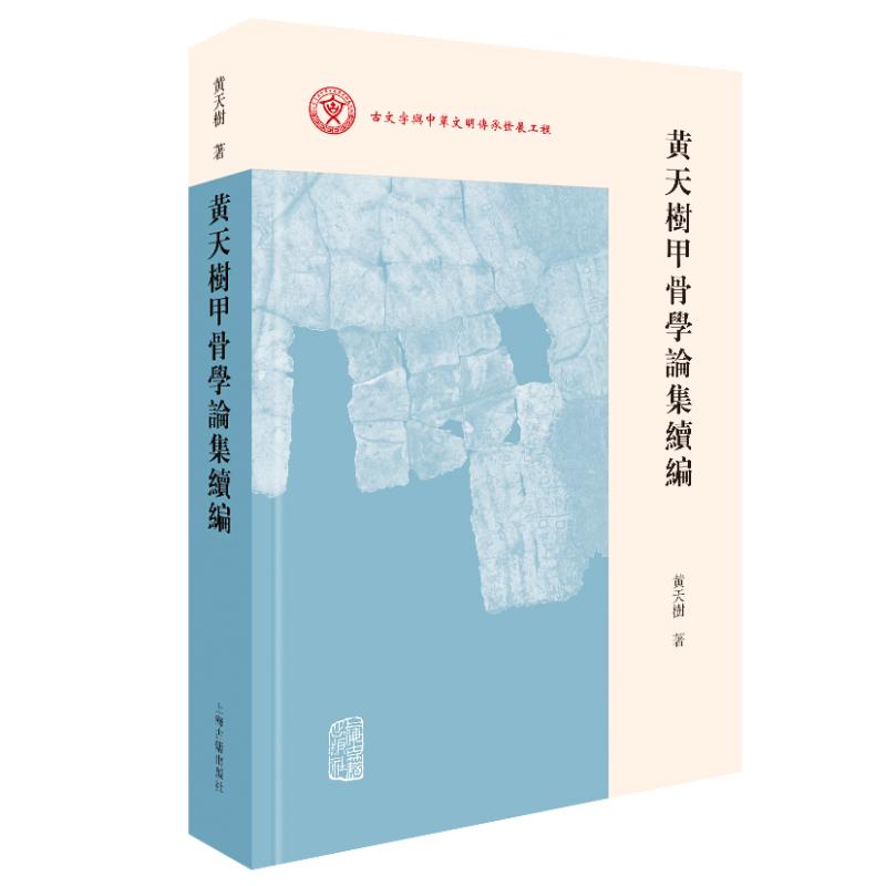黄天树甲骨学论集续编97875732173259787573217325上海古籍出版社黄天树 著 著