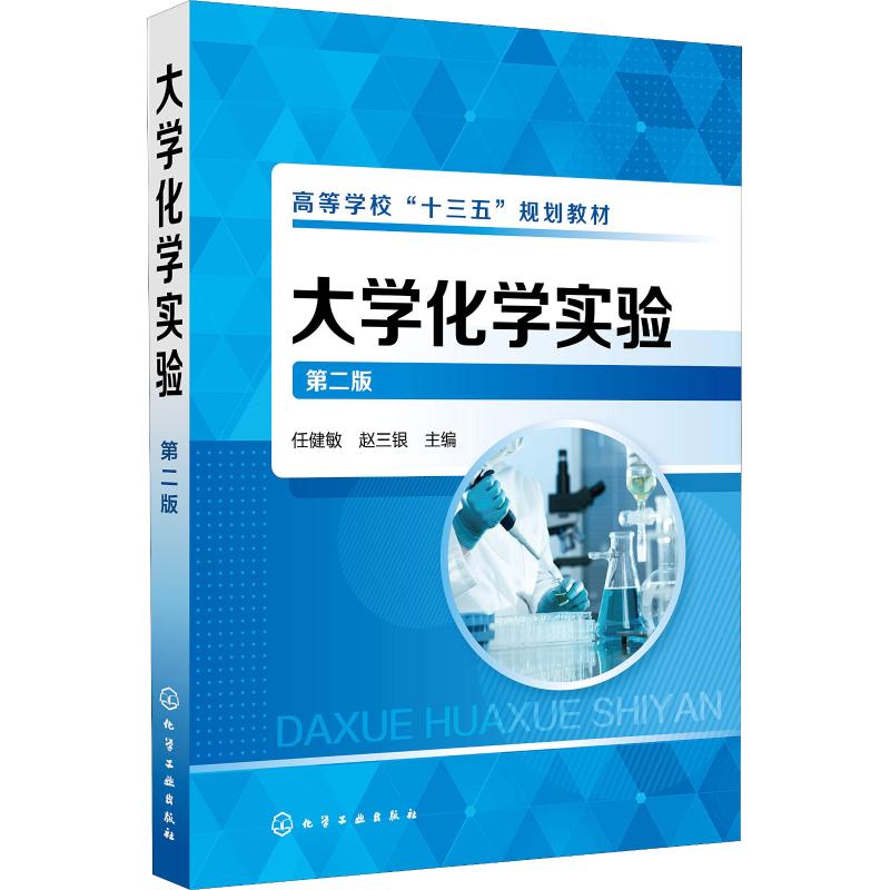 大学化学实验(第二版） 97871223242149787122324214化学工业出版社任健敏