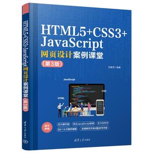 97873026360909787302636090清华大学出版 HTML5 第3版 CSS3 社刘春茂 JavaScript网页设计案例课堂