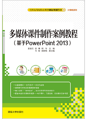多媒体课件制作案例*（基于POWERPOINT2013）9787302435297清华大学出版社张希文、唐琳、邱冬、韦银、唐国纯