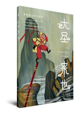 大圣来也:郑派悟空戏写真集:a photographical album of the monkey king theatrical performances of the Zheng style9787208160