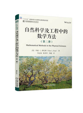 自然科学及工程中的数学方法97871117447339787111744733机械工业出版社[美]玛丽·L. 博厄斯（Mary L. Boas）