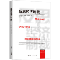 新书--反思经济制裁97872081558559787208155855上海人民出版社加利·克莱德·霍夫鲍尔