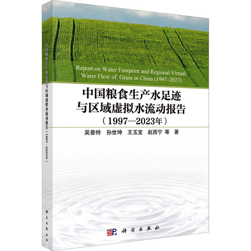 中国粮食生产水足迹与区域虚拟水流动报告  1997-20239787030841766科学出版社吴普特 等 著 著