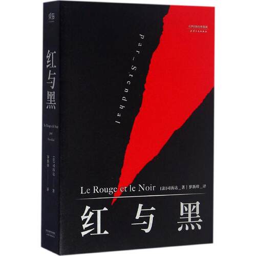 红与黑9787201108186天津人民出版社(法)司汤达(Stendhal) 著;罗新璋 译 著