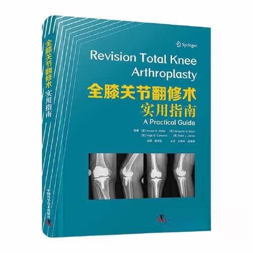 全膝关节翻修术：实用指南9787523600115中国科学技术出版社[英]雷萨姆·E.马塔尔（Hosam E. Matar）