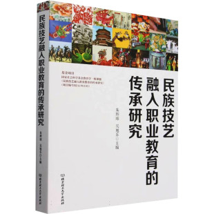 吴旭东 社朱辉球 编 传承研究97875763415089787576341508北京理工大学出版 民族技艺融入职业教育