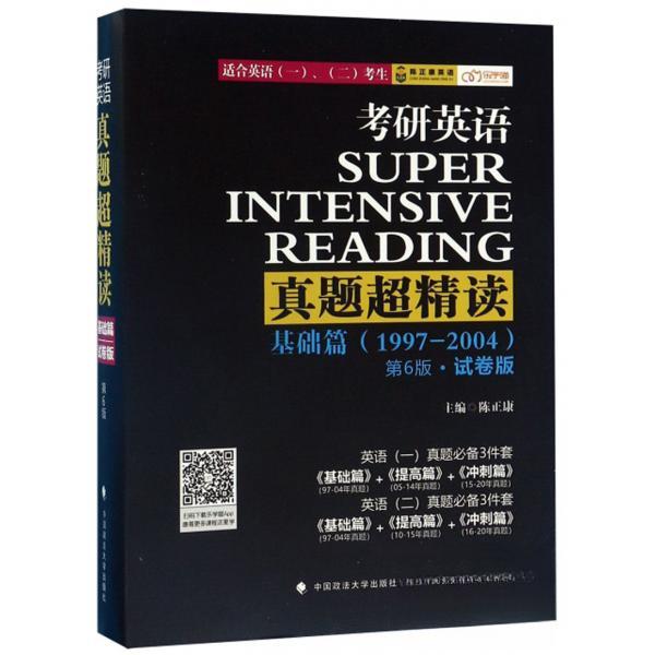考研英语真题超精读:1997-2004,基础篇9787562091042中国政法大学出版社有限责任公司陈正康