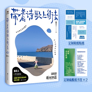 带着诗歌上街去9787213116209浙江人民出版社隔花人 著，磨铁文化 出品