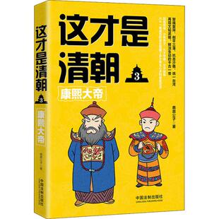 这才是清朝3康熙大帝97875093984709787509398470中国法制出版 社鹿鼎公子