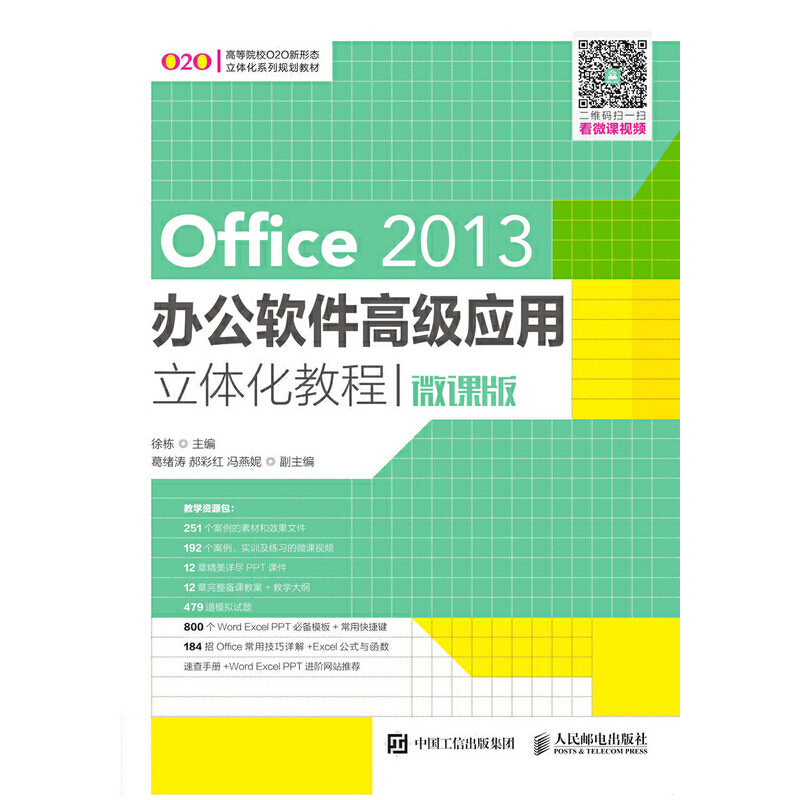 OFFICE2013办公软件高级应用立体化教程微课版97871154997529787115499752人民邮电出版社徐栋