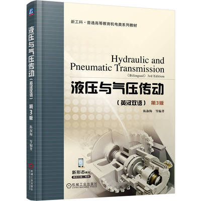 液压与气压传动  第三版97871117809849787111780984机械工业出版社陈淑梅 著