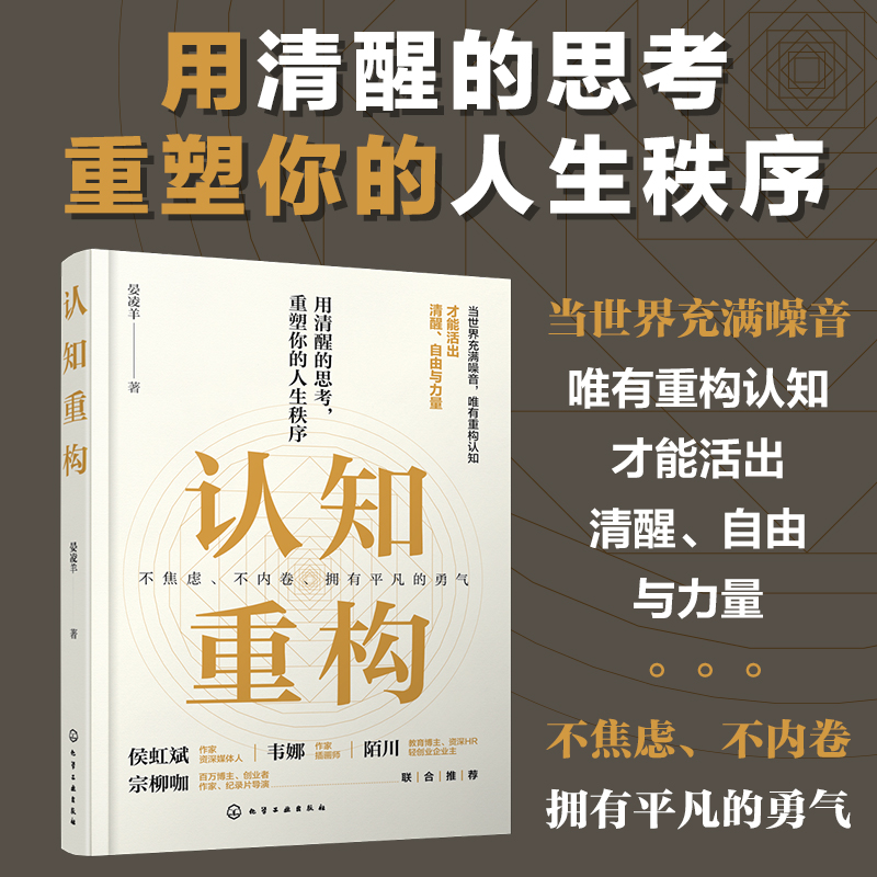 认知重构9787122488169化学工业出版社晏凌羊  著 著,书籍/杂志/报纸,励志,淘宝优惠券,粉丝福利购,淘宝优惠卷