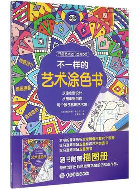 不一样的艺术涂色书9787518028900中国纺织出版社(英)费莉希蒂·弗兰西(Felicity French) 绘；王雷鸣 译