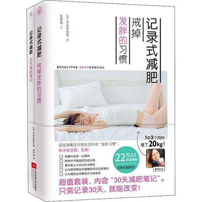 记录式减肥：戒掉发胖的习惯+30天减肥笔记（全二册）9787559427939江苏文艺出版社(日)本岛彩帆里