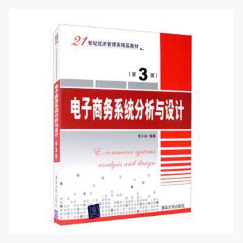 电子商务系统分析与设计（第3版）97873024831379787302483137清华大学出版社宫小全编著
