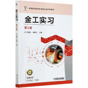 金工实习9787111667964机械工业出版社马胜梅,高美兰主编