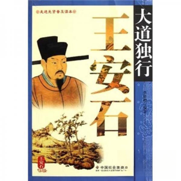 大道独行王安石9787508737386中国社会出版社李桂娟编著