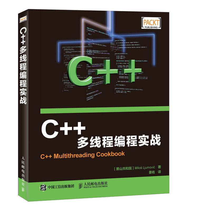 C++多线程编程实战97871154136669787115413666人民邮电出版社[黑山共和国]米洛斯·留莫维奇（Milos Ljumovic）
