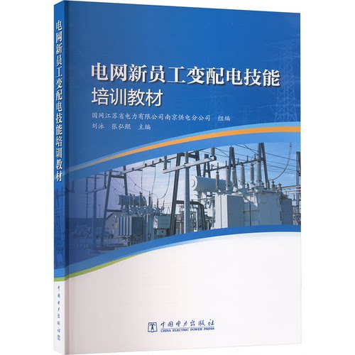 电网新员工变配电技能培训*9787519882303中国电力出版社国网江苏省电力有限公司南京供电分公司,刘泳,张弘鲲 编