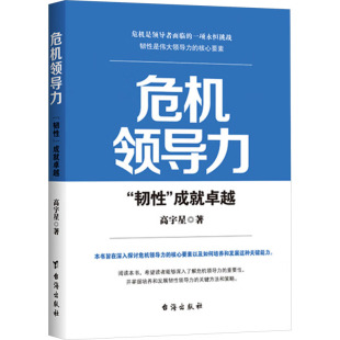 社高宇星 成就卓越97875168380449787516838044台海出版 著 韧性 危机领导力：