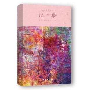 一代純情小說巨匠瓊瑤經典 ：紫貝殼97875212284349787521228434作家出版 社瓊瑤 著 之作·六十年紀念版