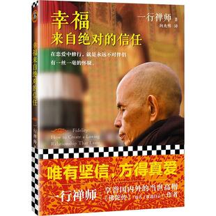 法 社 一行禅师 信任97875559015499787555901549河南文艺出版 幸福来自绝对
