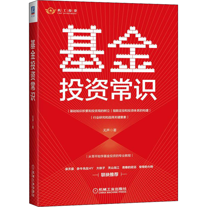 基金投资常识9787111704003机械工业出版社无声