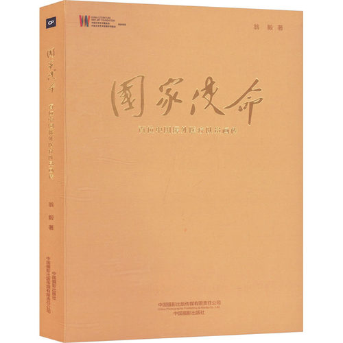 国家使命：百位中国援外医疗队员画传97875179133689787517913368中国摄影出版传媒有限责任公司翁毅著 著