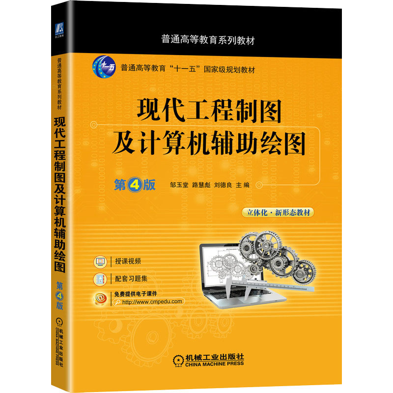 现代工程制图及计算机辅助绘图  第4版97871116869659787111686965机械工业刘德良