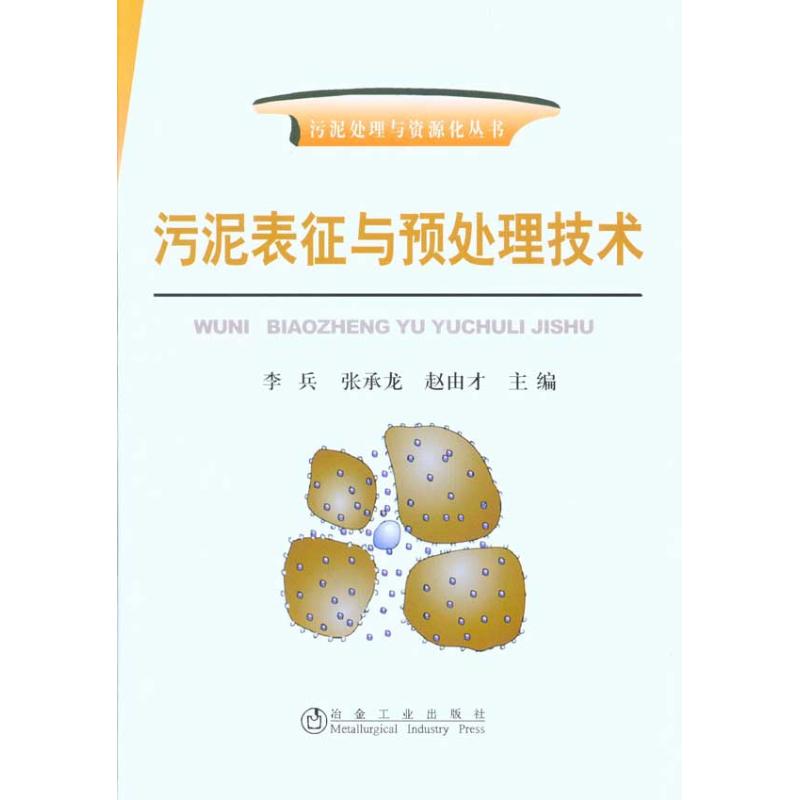 10,169页 ; 26cm：污泥表征与预处理技术97875024530399787502453039冶金工业出版社李兵