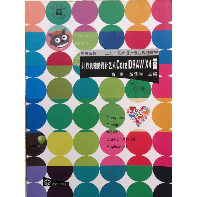 计算机辅助设计艺术CoreIDRAW  X4篇97875430512879787543051287武汉出版社肖显 彭华荣