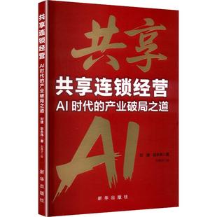 共享 共享连锁经营AI时代的产业破局之道97875166821359787516682135新华出版社刘捷,赵永炜 著 著
