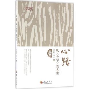 心路 从《大学》看人生9787508087962华夏出版社刘宏毅