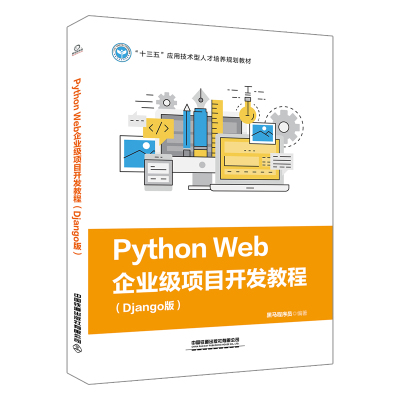 Python Web企业级项目开发教程（Django版）9787113267261中国铁道出版社黑马程序员