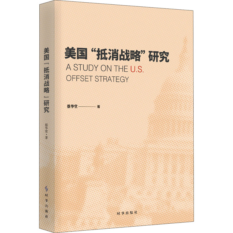 美国“抵消战略”研究97875195046949787519504694时事出版社蔡华堂