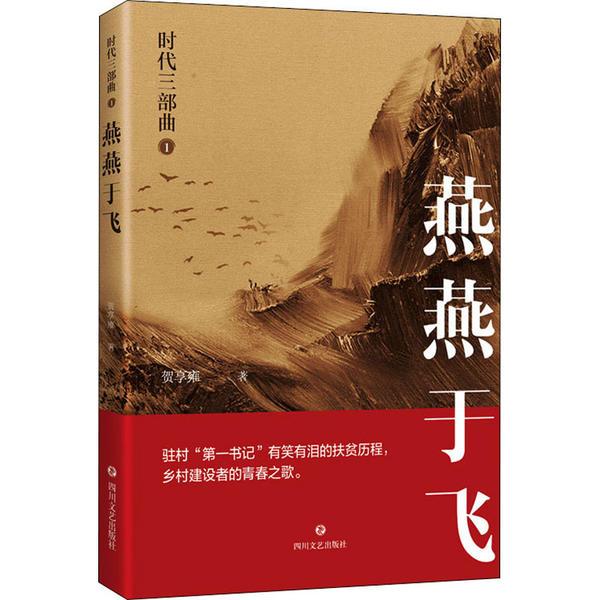 时代三部曲1·燕燕于飞（长篇小说）97875411588589787541158858四川文艺出版社贺享雍