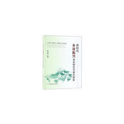 新时代乡村振兴规划研究与路径探索9787109253032中国农业出版社朱万峰