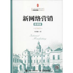 社冯英健 97871154874079787115487407人民邮电出版 新网络营销 微课版