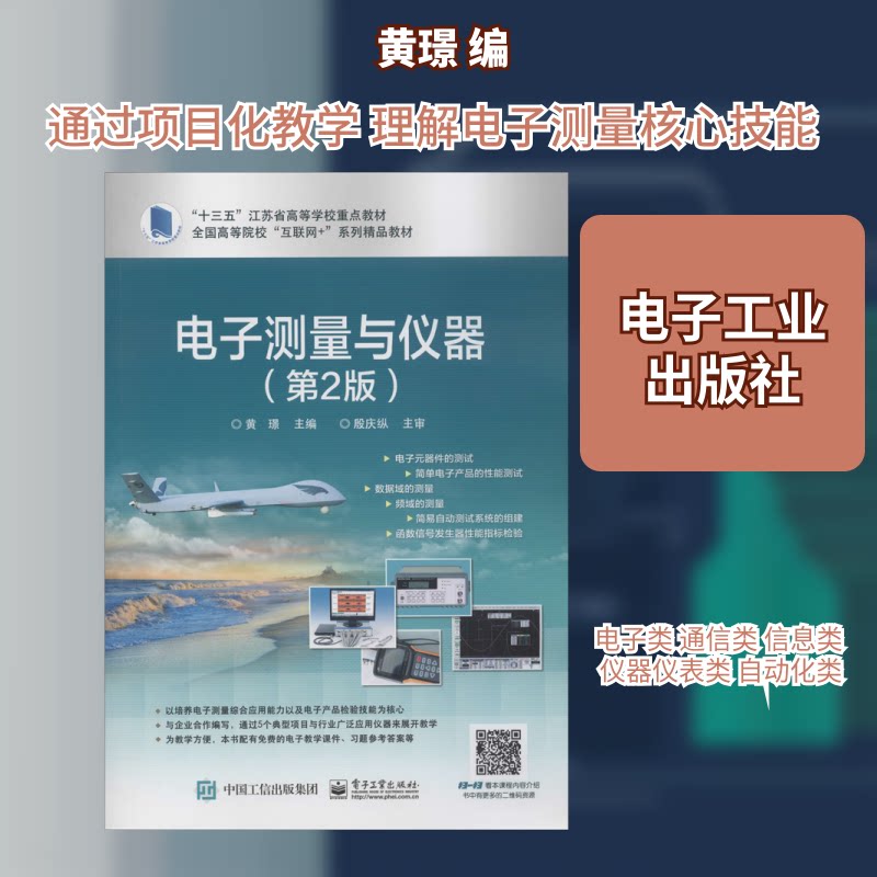 电子测量与仪器（第2版）9787121351006电子工业出版社黄�