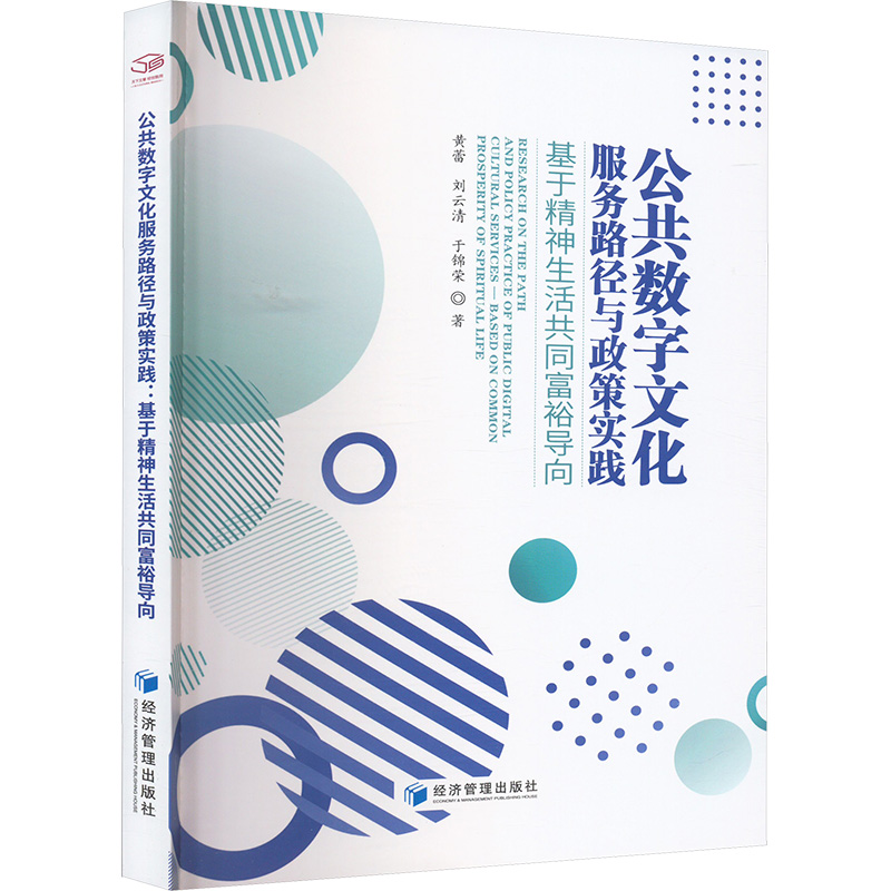 公共数字文化服务路径与政策实践:基于精神生活共同富裕导向:based on common and policy practice of public digital research o