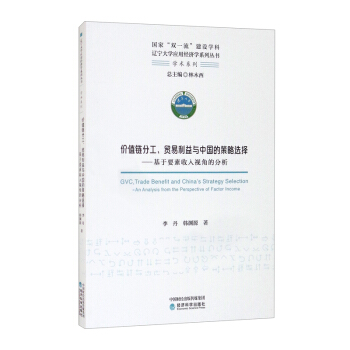 价值链分工、贸易利益与中国的策略选择-基于要素收入视角的分析97875218216289787521821628经济科学出版社李丹,韩渊源著,林木西