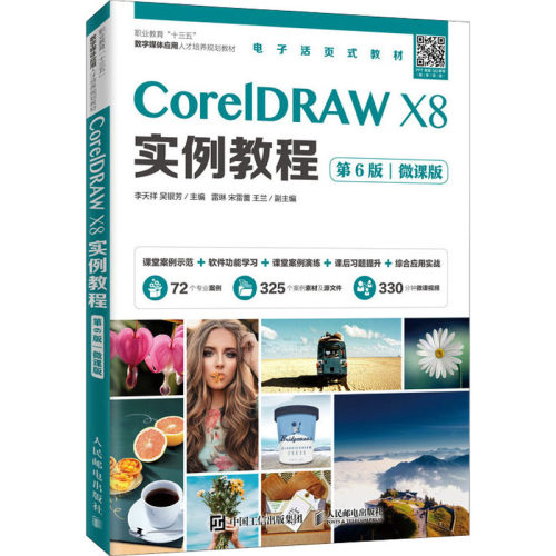 CorelDRAW X8实例教程（第6版）（微课版）9787115524027人民邮电出版社李天祥