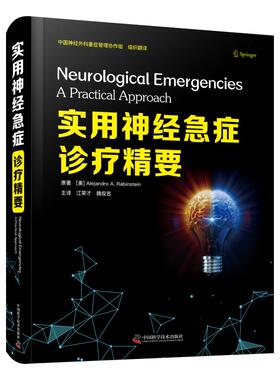 实用神经急症诊疗精要97875046905939787504690593中国科学技术出版社Alejandro A.Rabinstein,江荣才