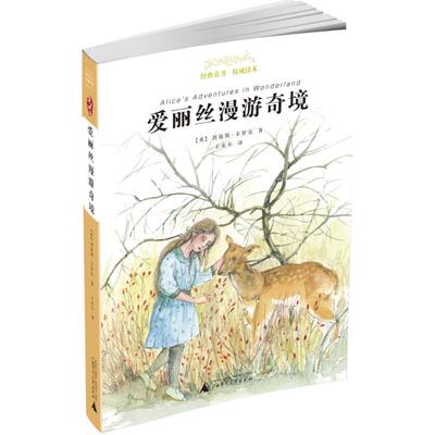 亲近母语   爱丽丝漫游奇境9787549596607广西师范大学出版社刘易斯·卡罗尔