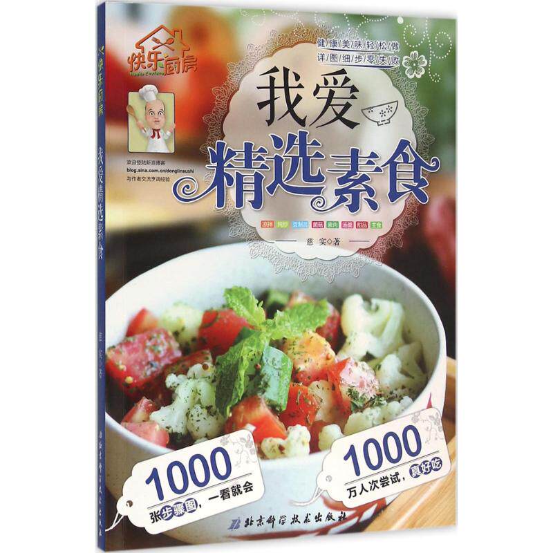 我爱精选素食9787530452776北京科学技术出版社慈实