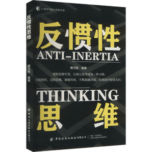 反惯性思维97875229149309787522914930中国纺织出版 编 社蔡万刚