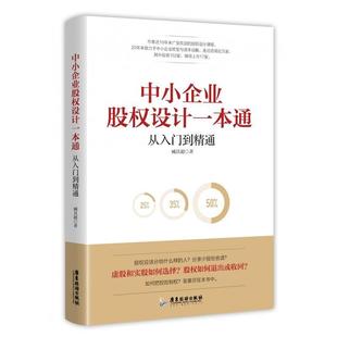中小企业股权设计一本通97875570176209787557017620北京联合出版 社臧其超